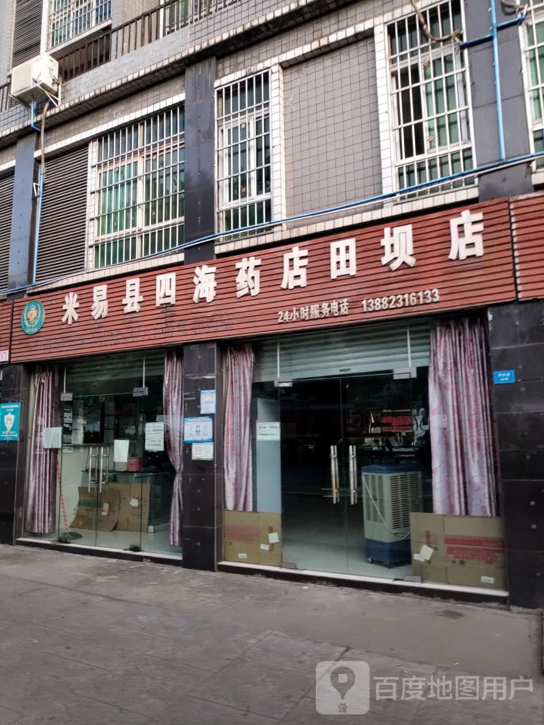 米易县四海药店(田坝店)