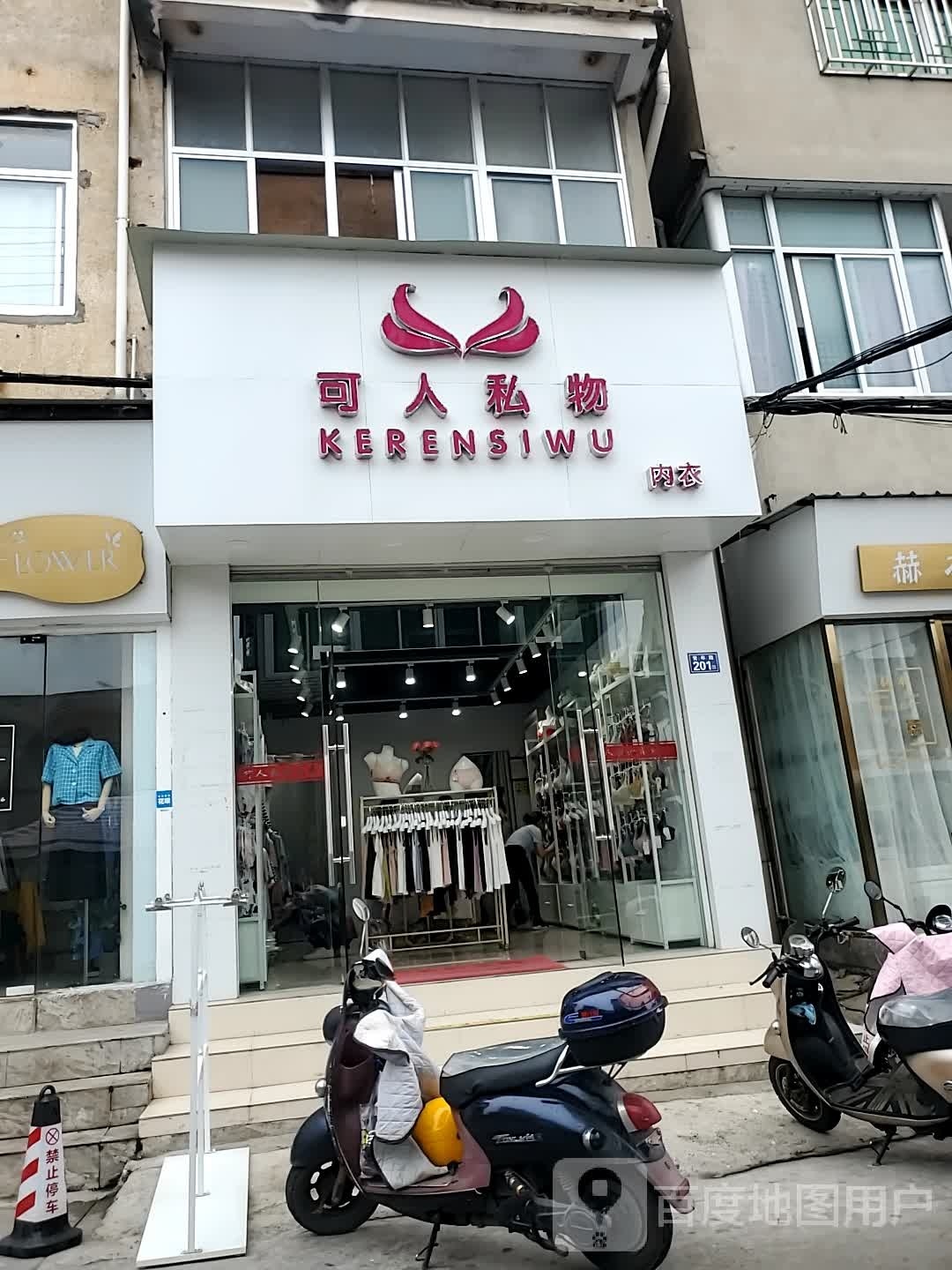 可人私物内一