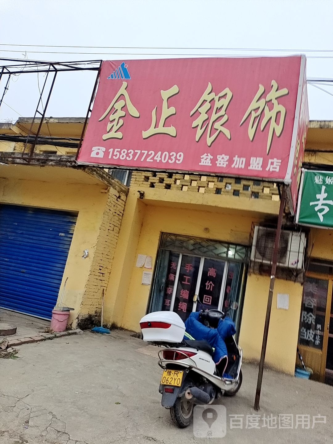 金银正饰