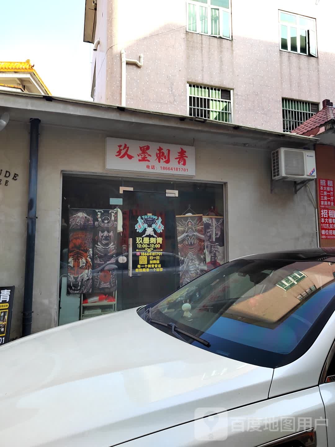 玖墨刺青(寮步店)