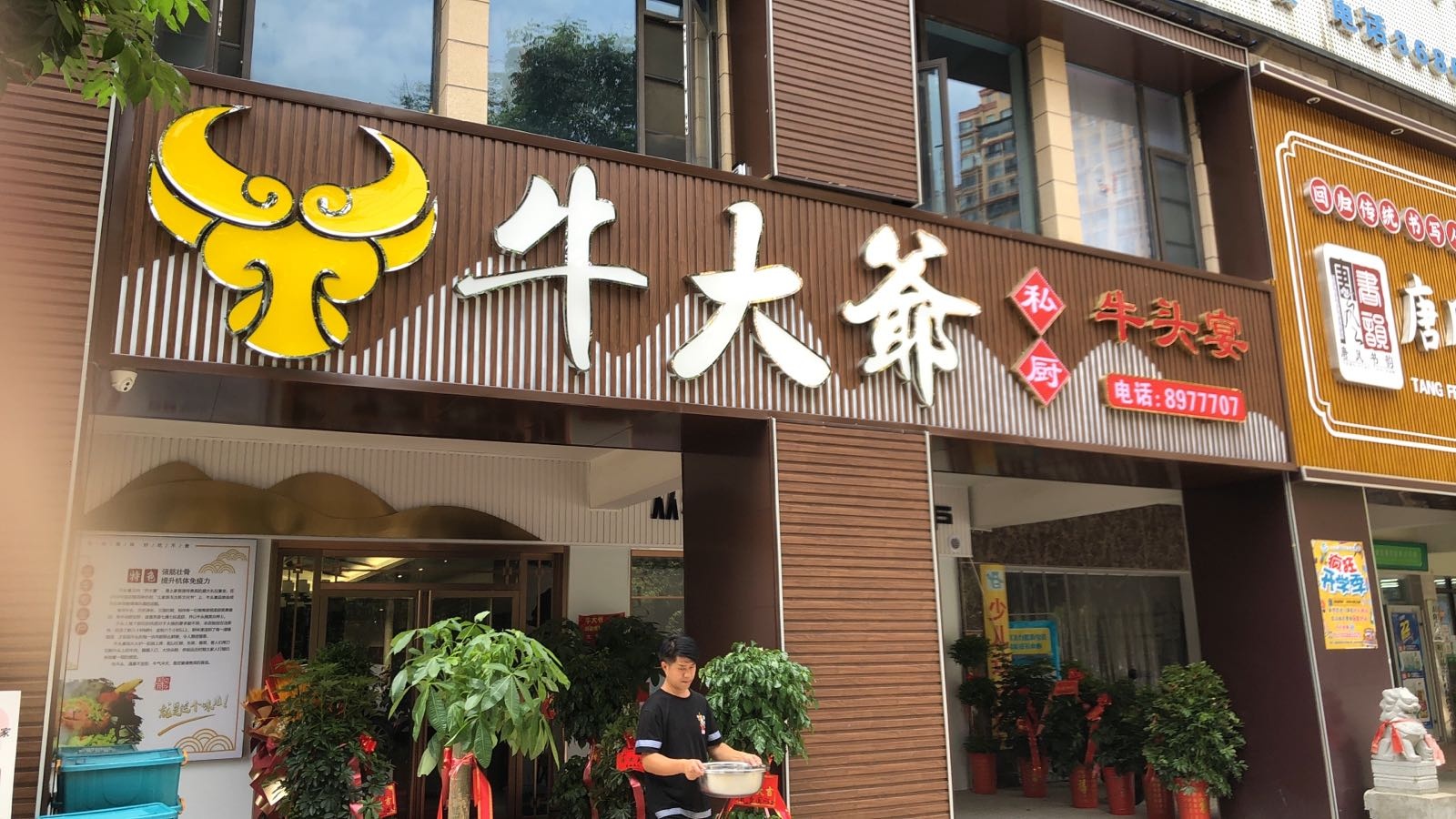 牛大爷中航店