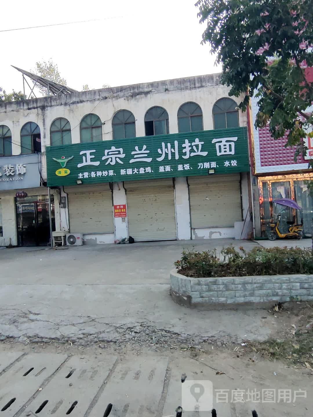 清真兰州牛肉拉面