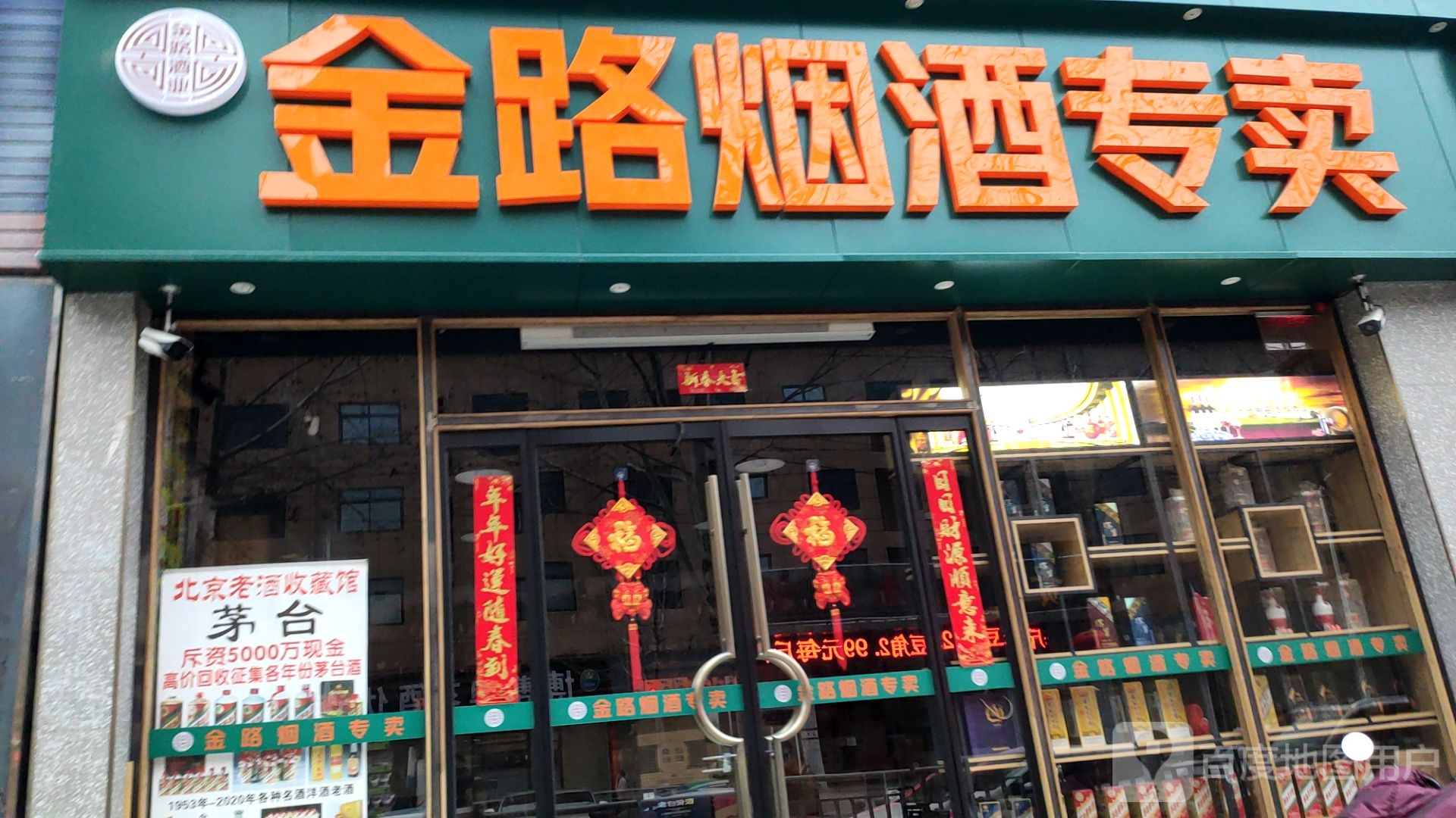 金路烟酒专卖(朝凤路店)