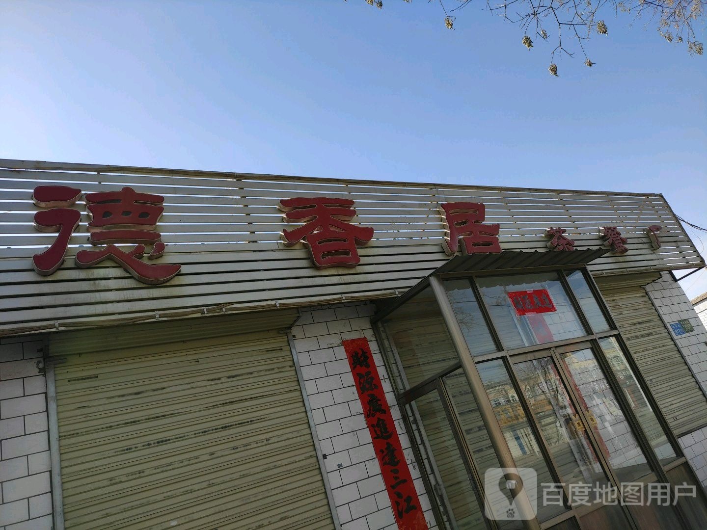 德茗香茶餐厂