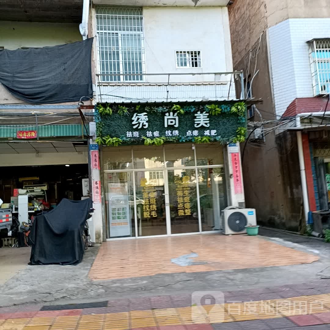 绣尚美