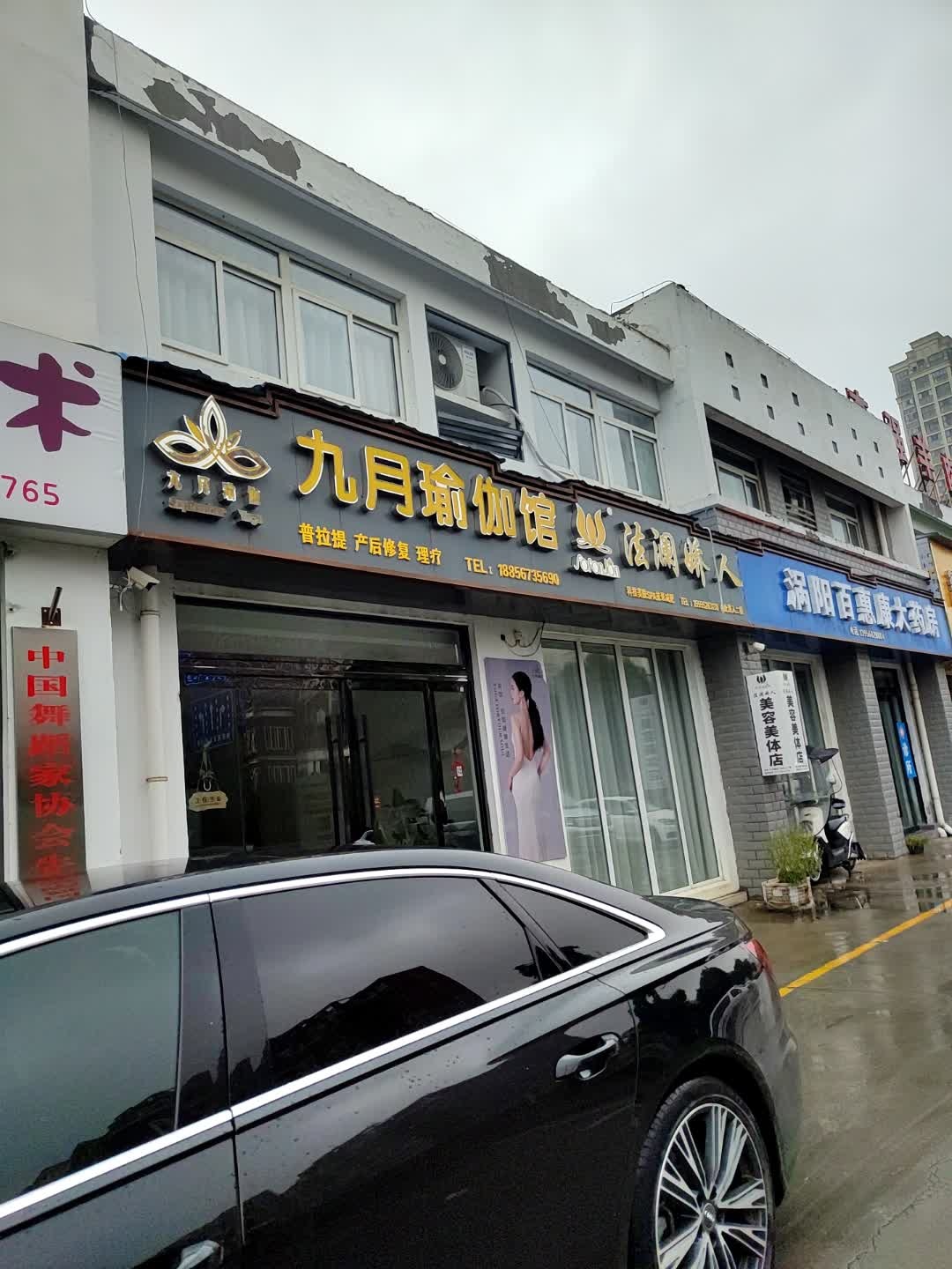 九月瑜伽普拉提精品馆