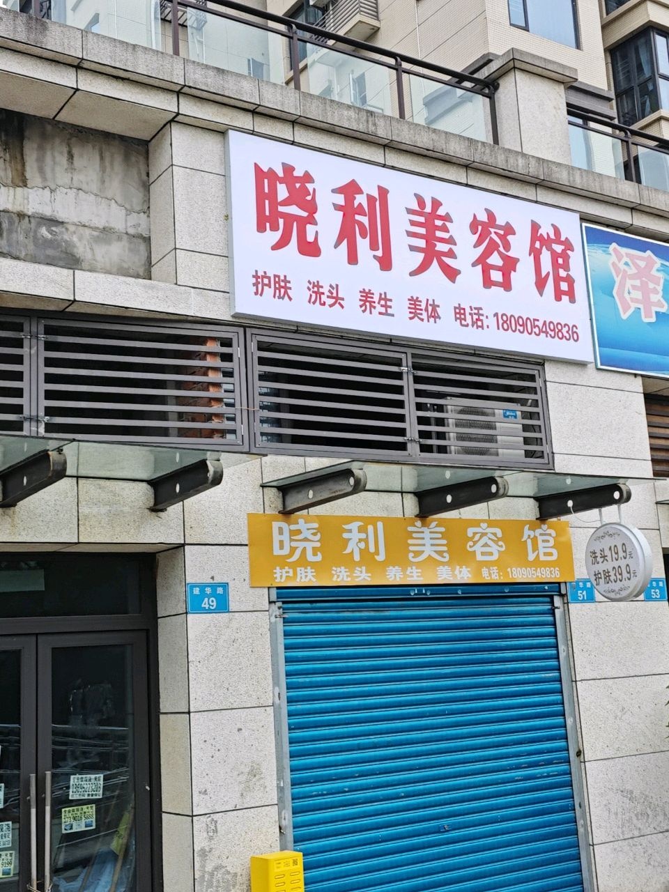 晓利美容馆·洗头按摩·面部护理(建华路店)