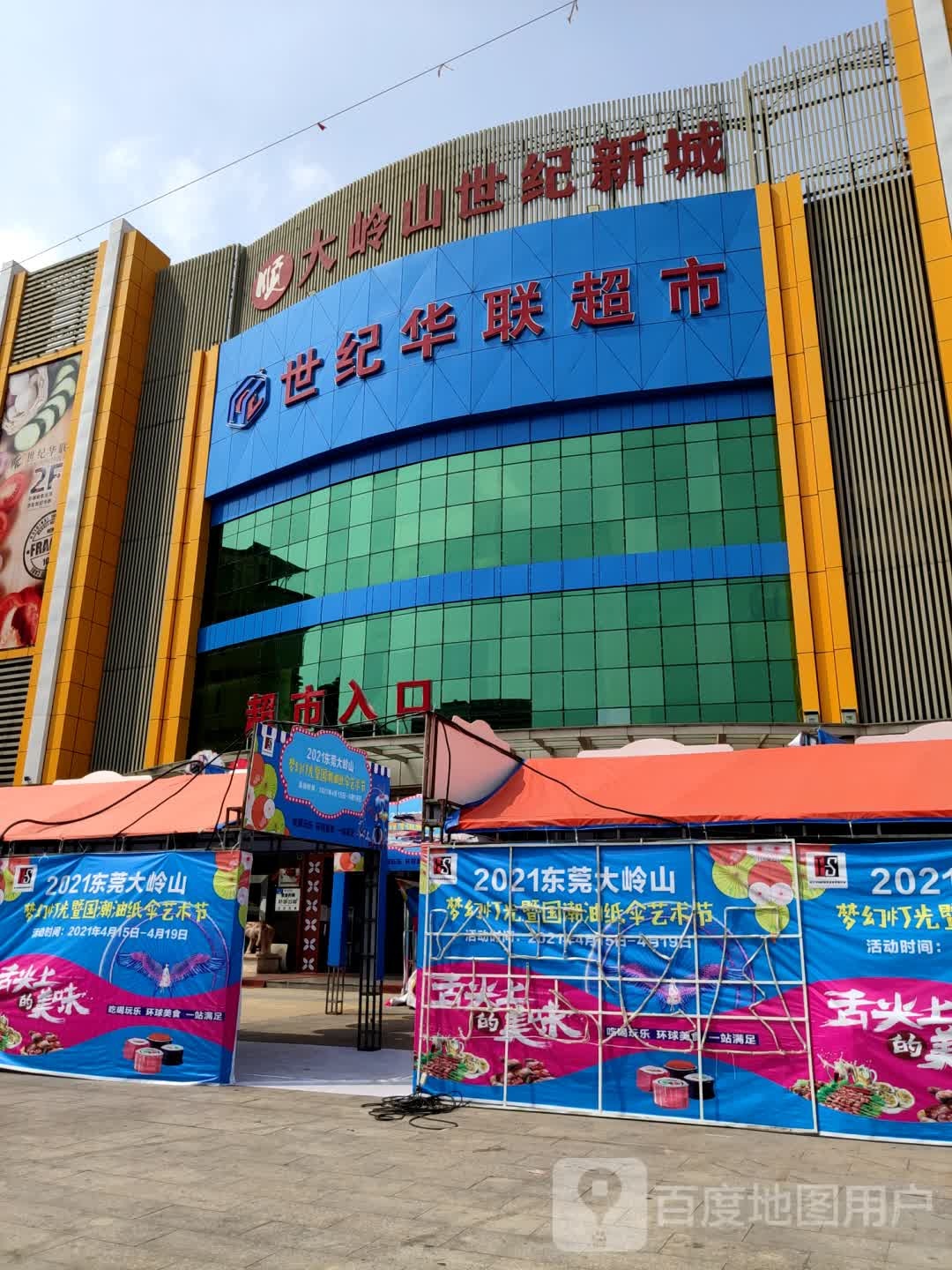 华联超市(星空汇商业广场店)