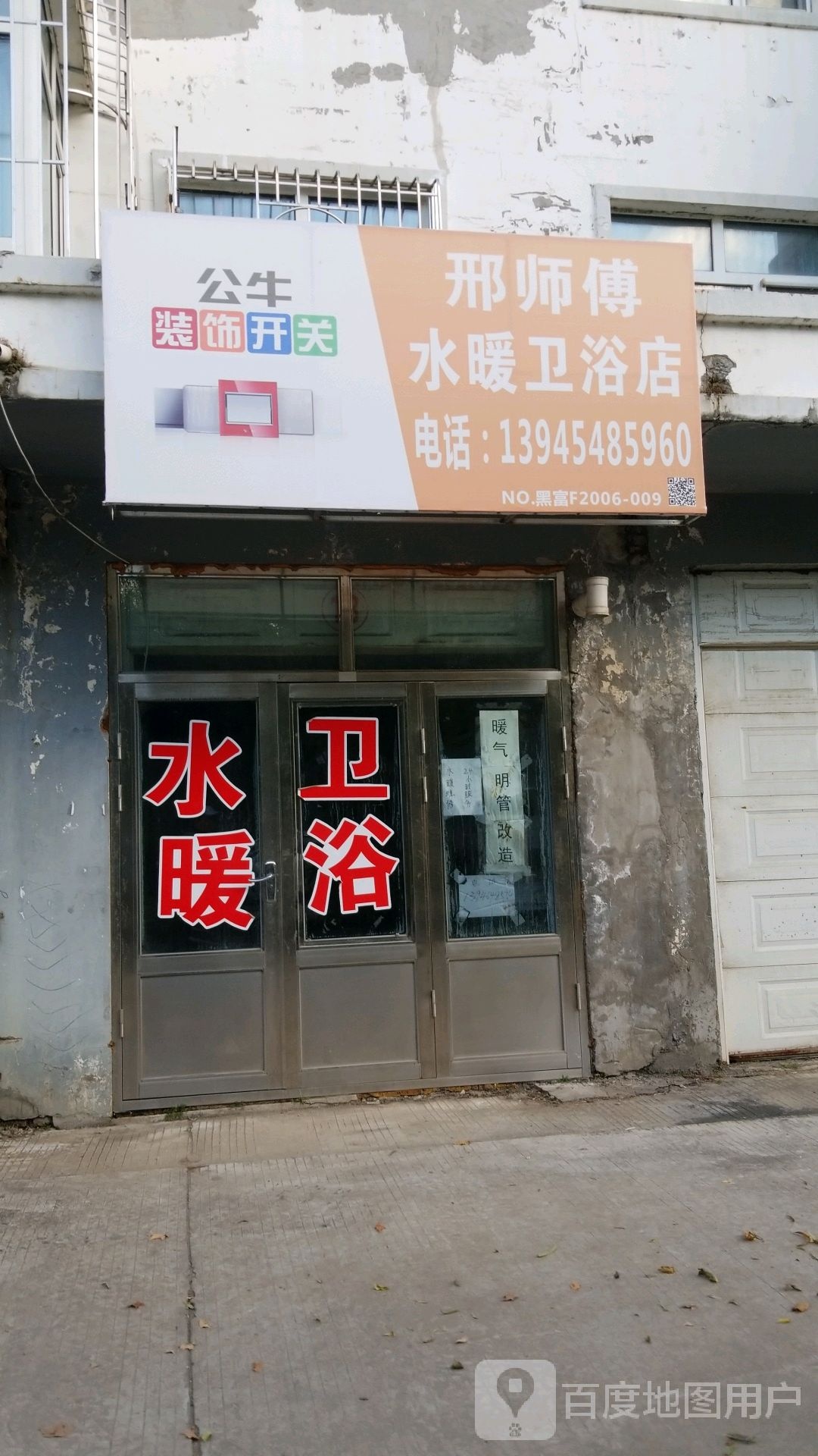 邢师傅水暖卫浴店