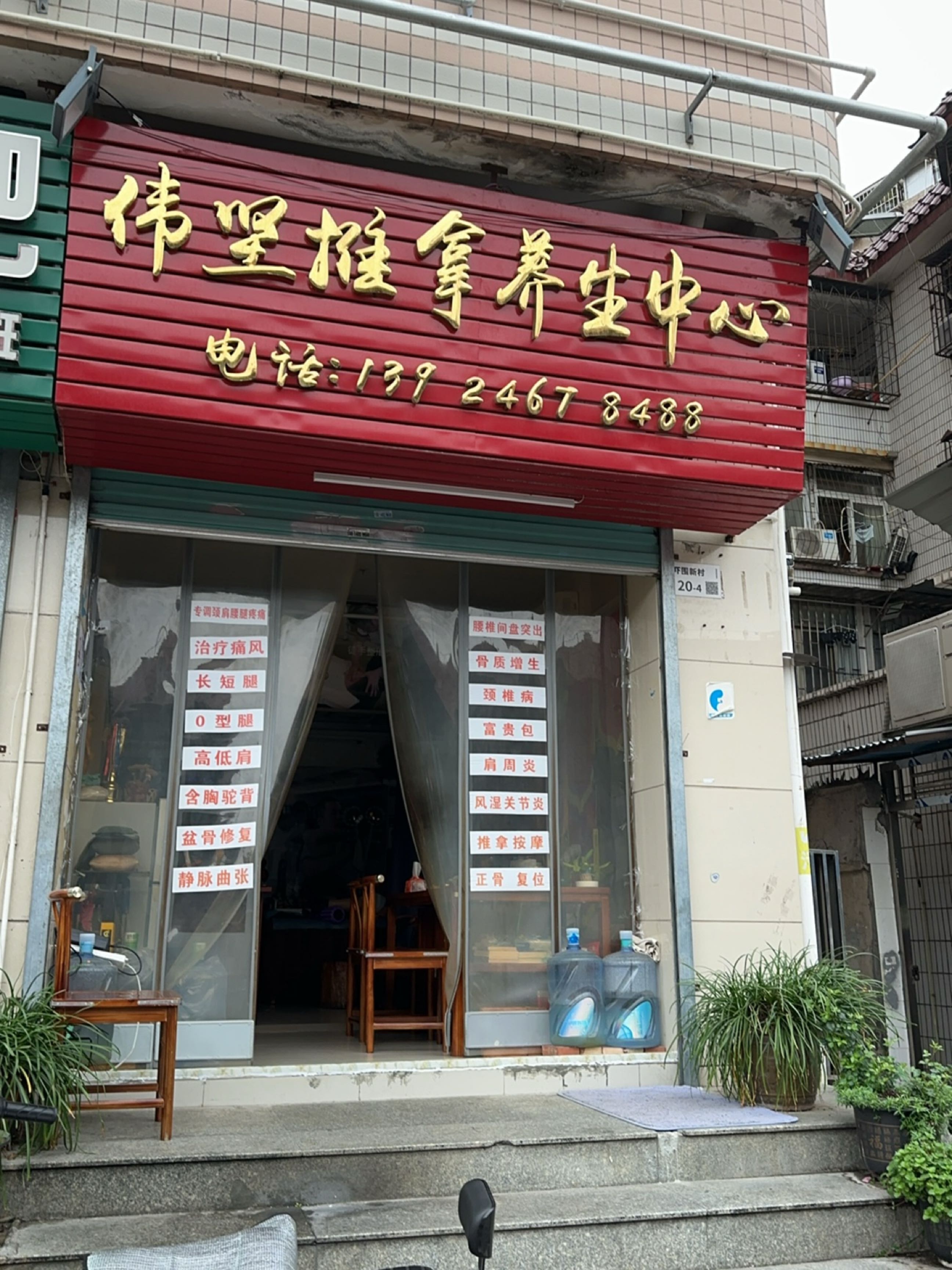 伟坚推拿养生中心