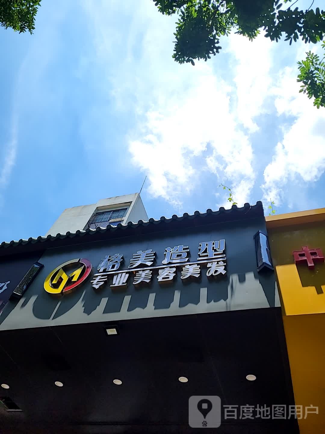 格美造型(城市广场店)