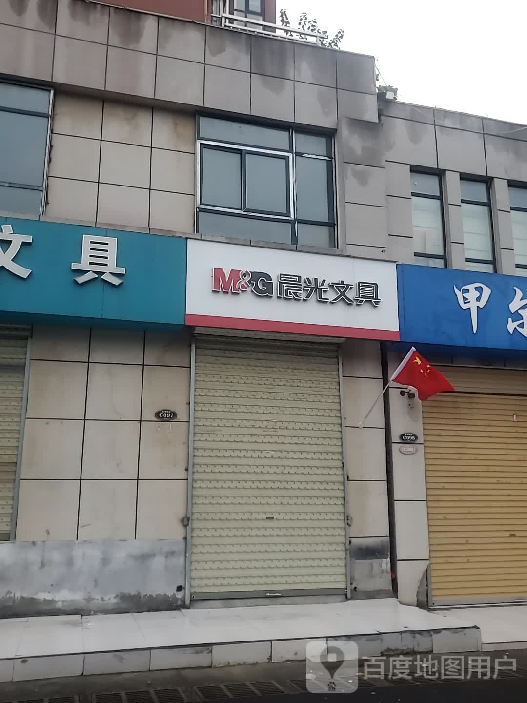 晨光文具(渭河路店)