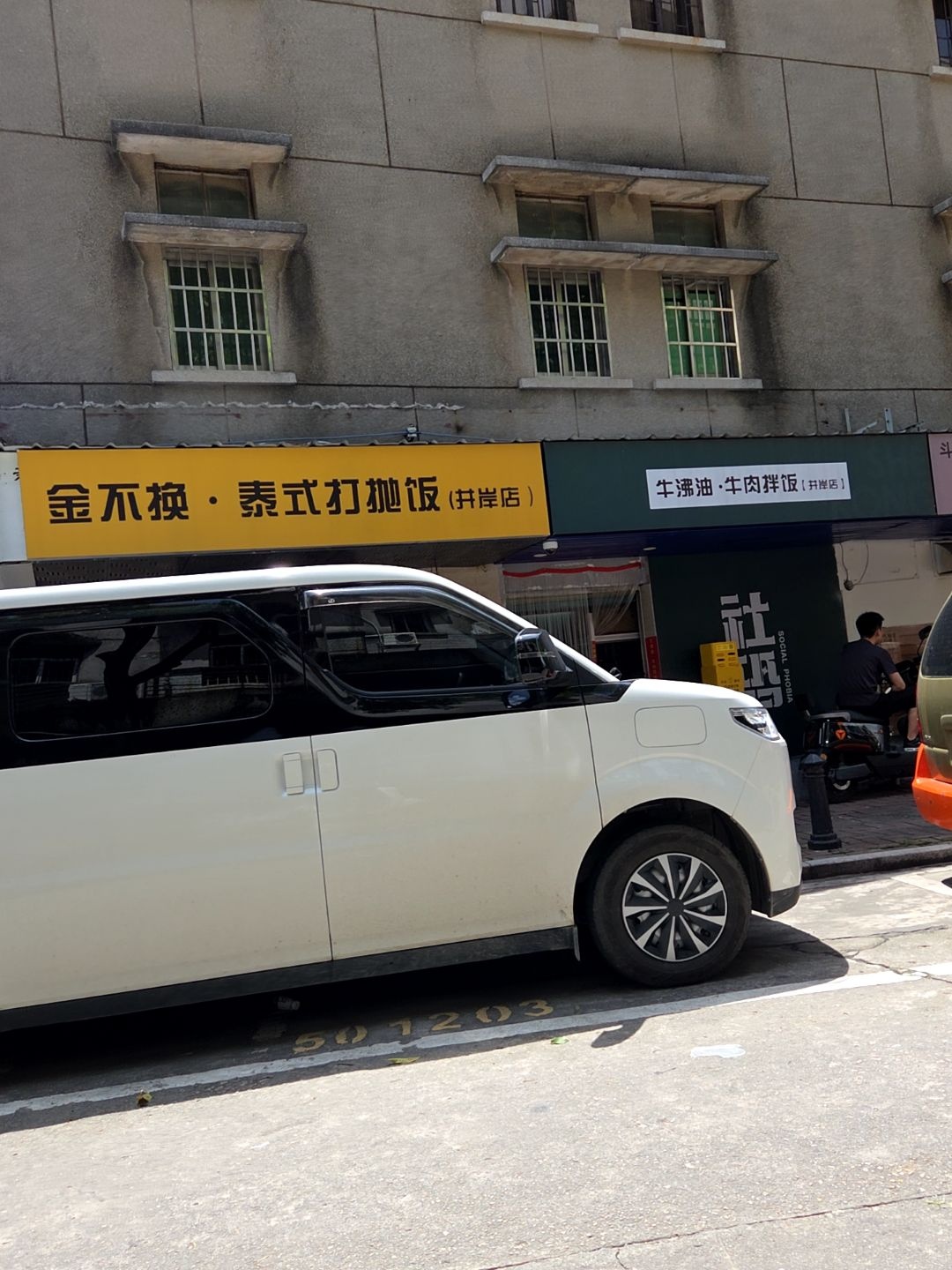 金不换·泰式打抛饭(井岸店)