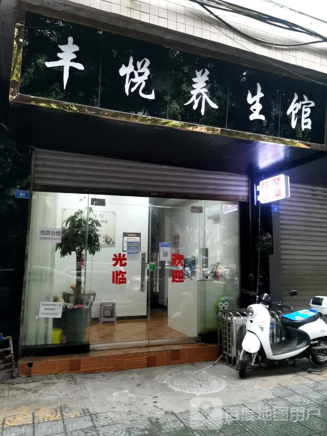 丰悦养生馆(竹海大道店)