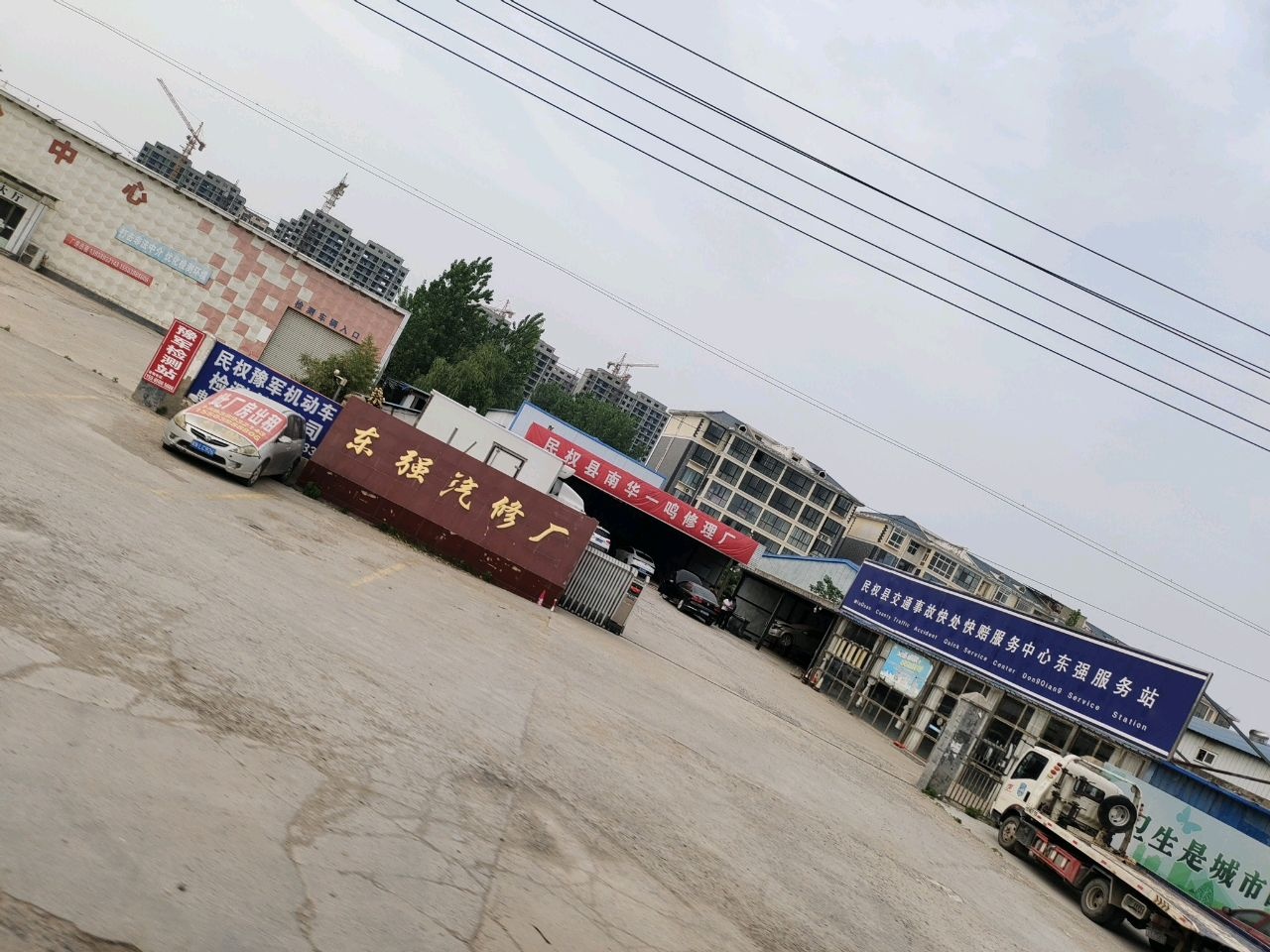 东强汽修厂