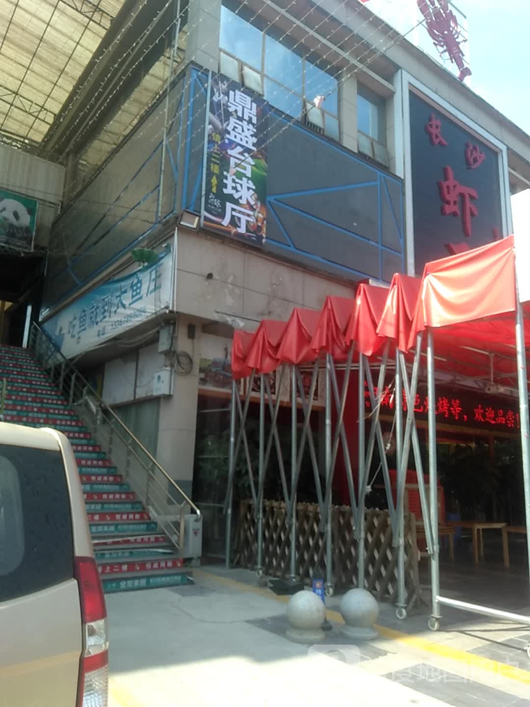 鼎盛台球厅(爱群购物广场店)