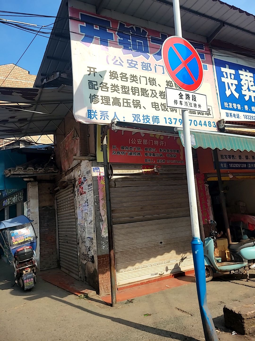 开锁大王(西大街店)
