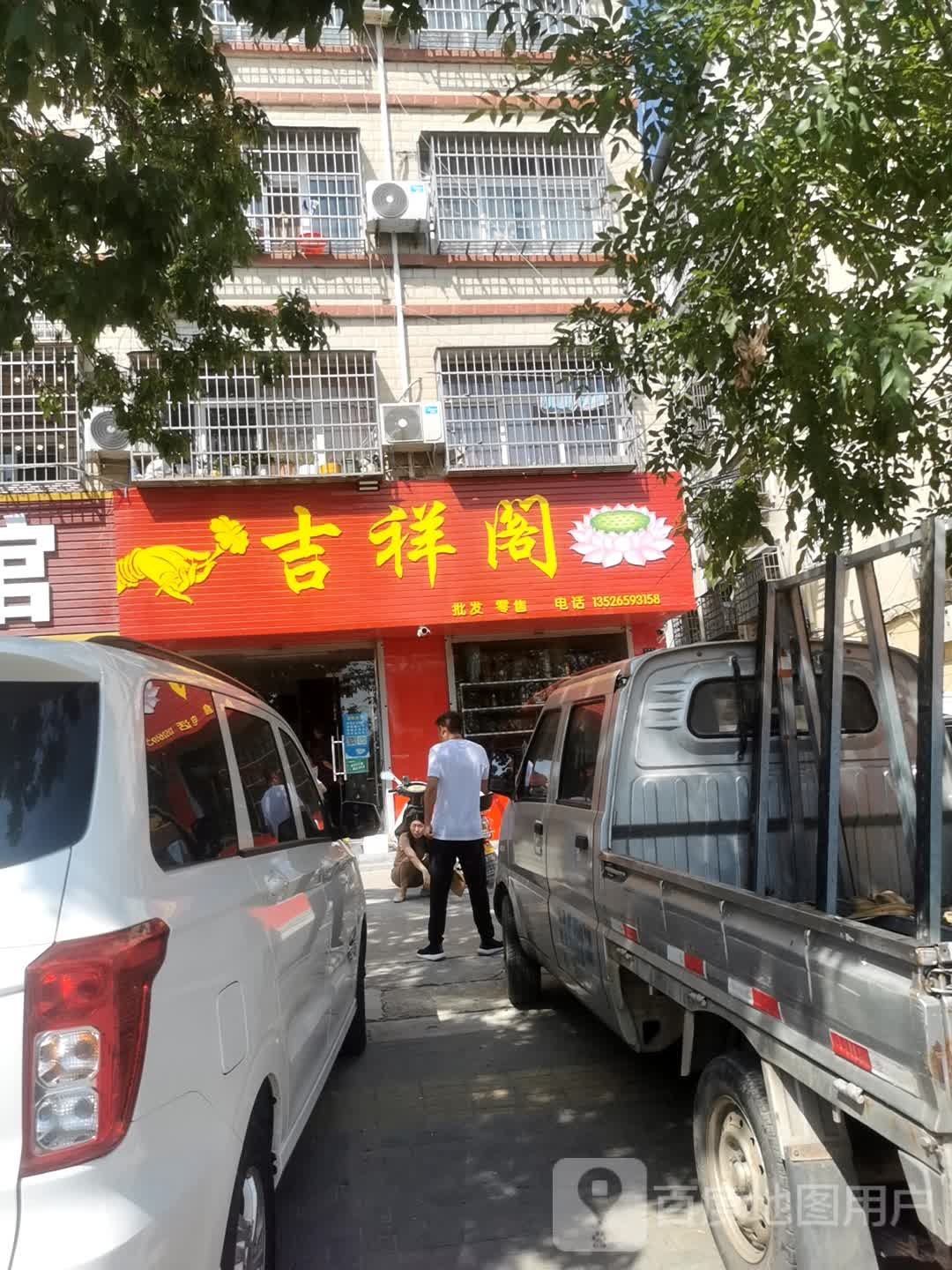 登封市吉祥阁(少林大道店)