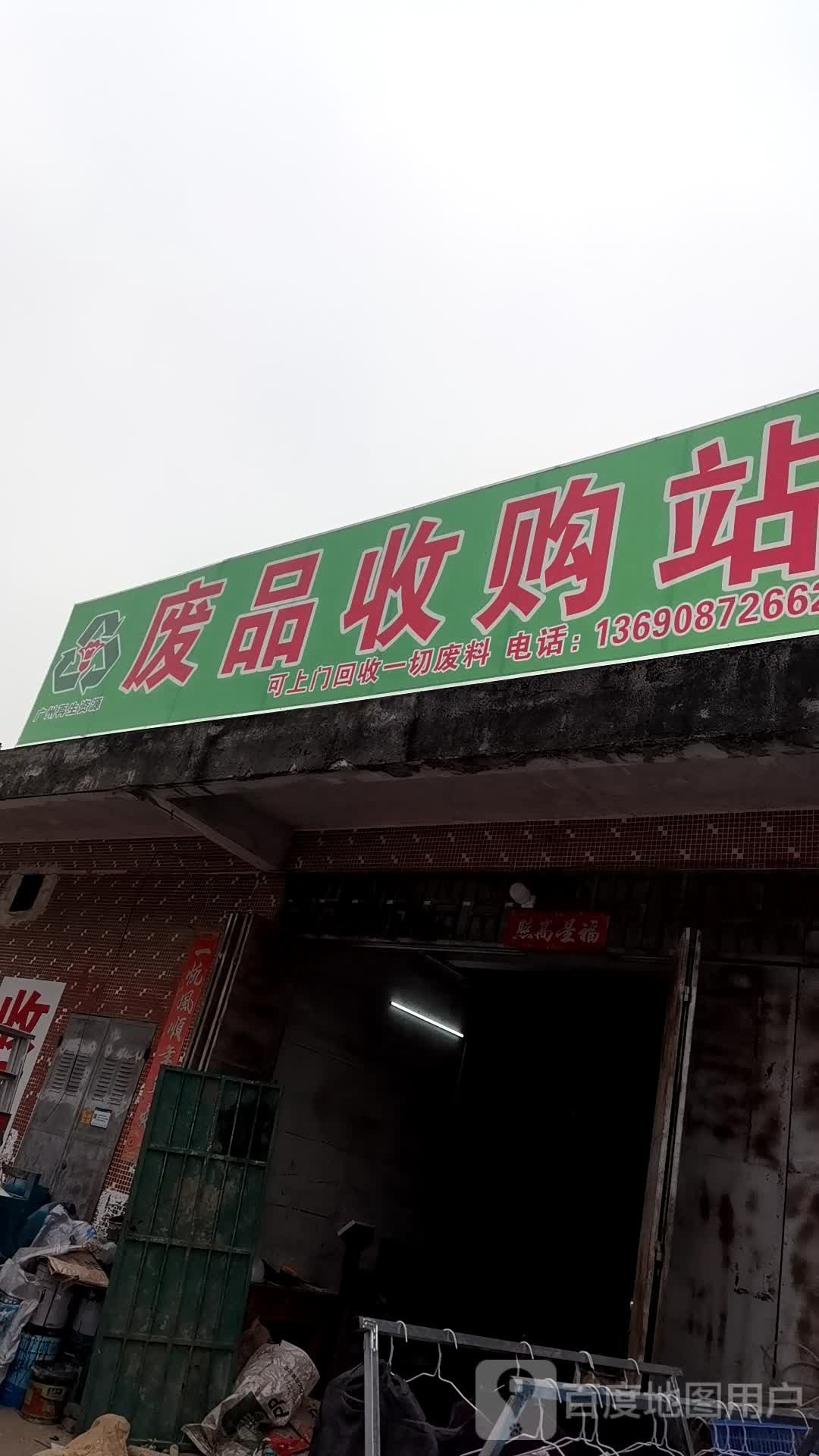 废品收购站站