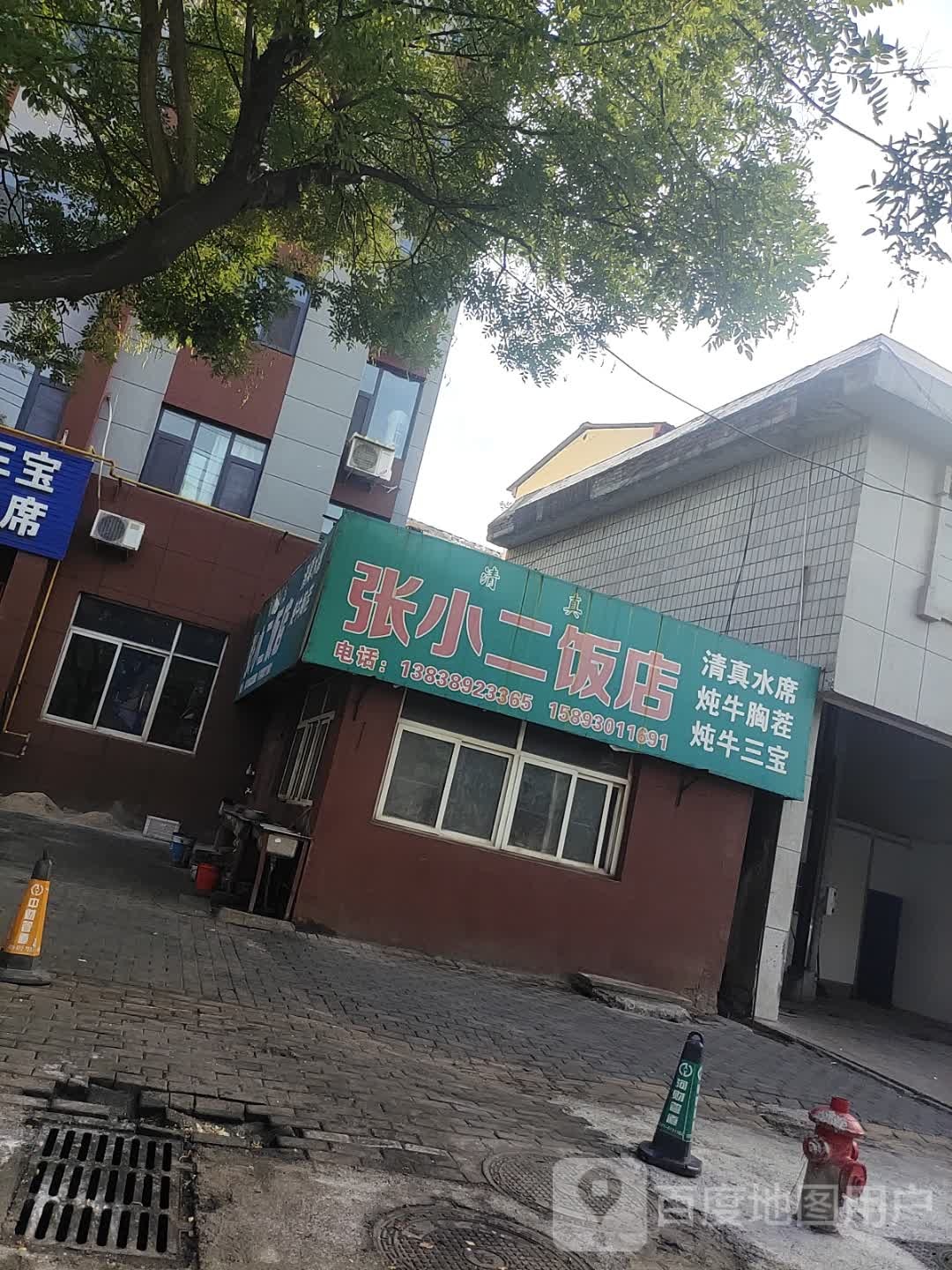 清真张小二饭店