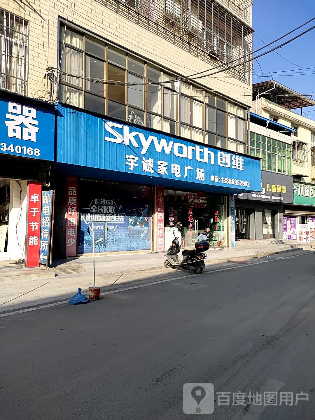 宇诚家电商场