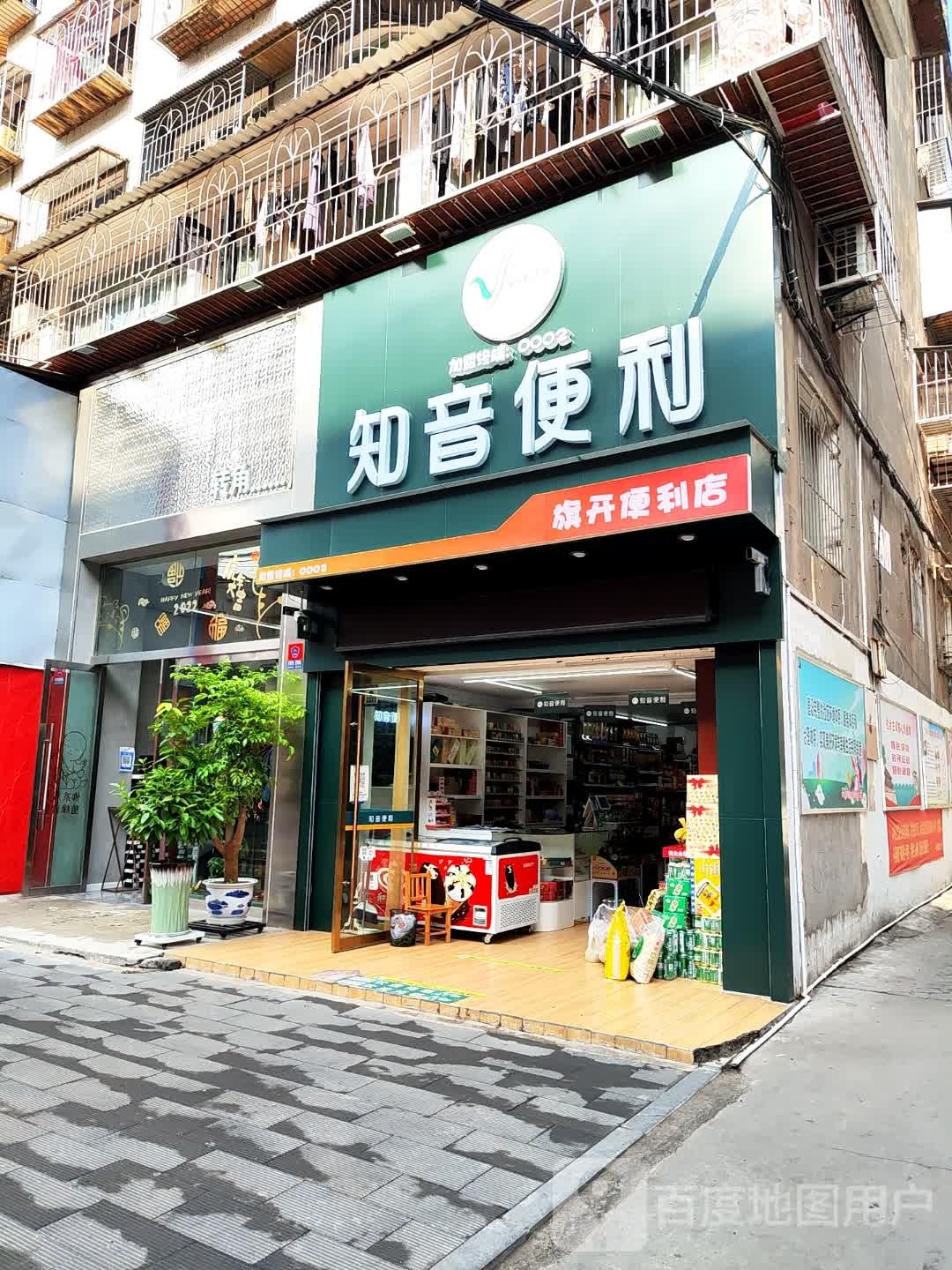 知音便利(文化宫路店)