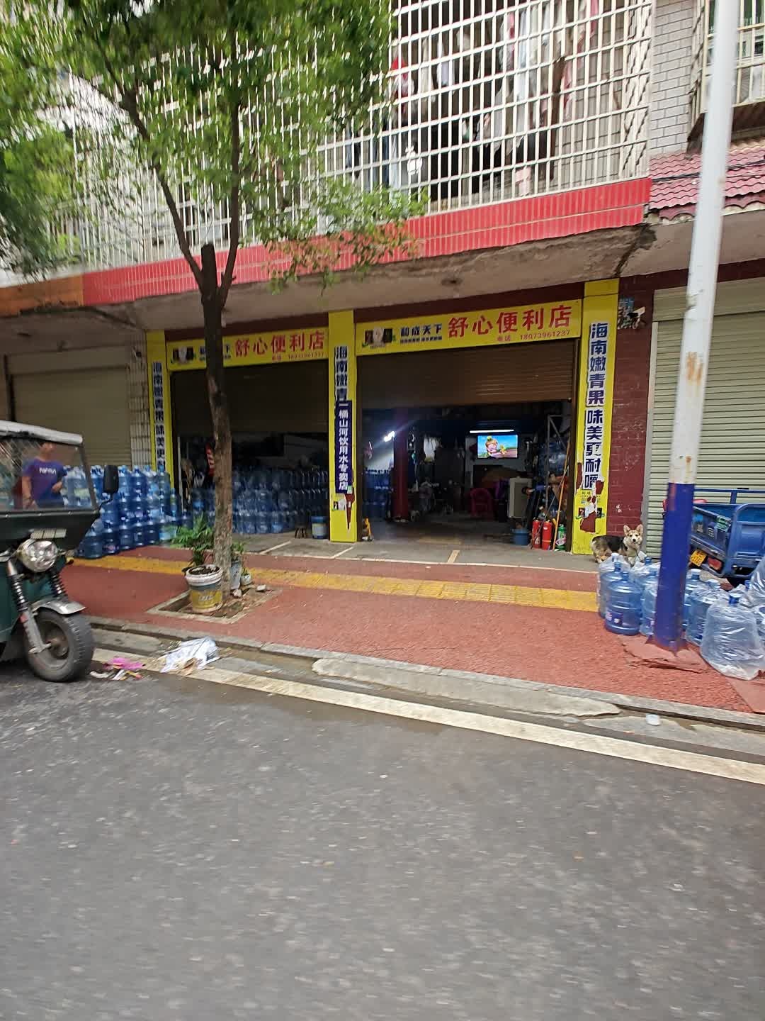 舒心便利店