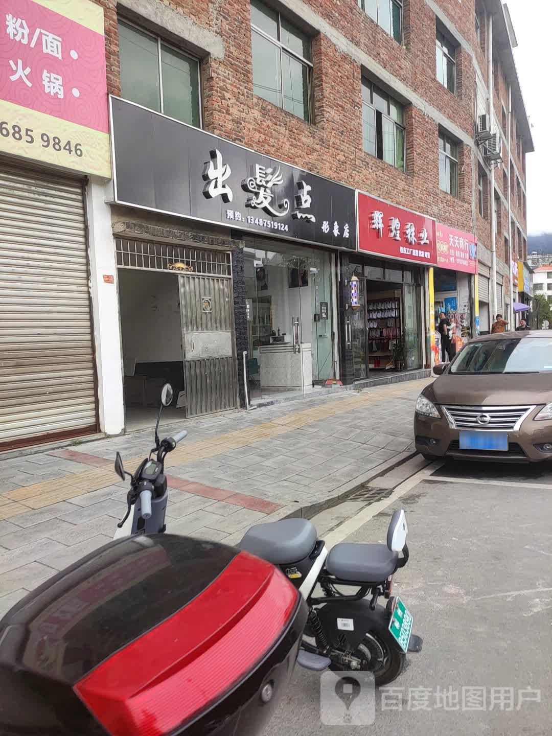 出发点(草堂路店)