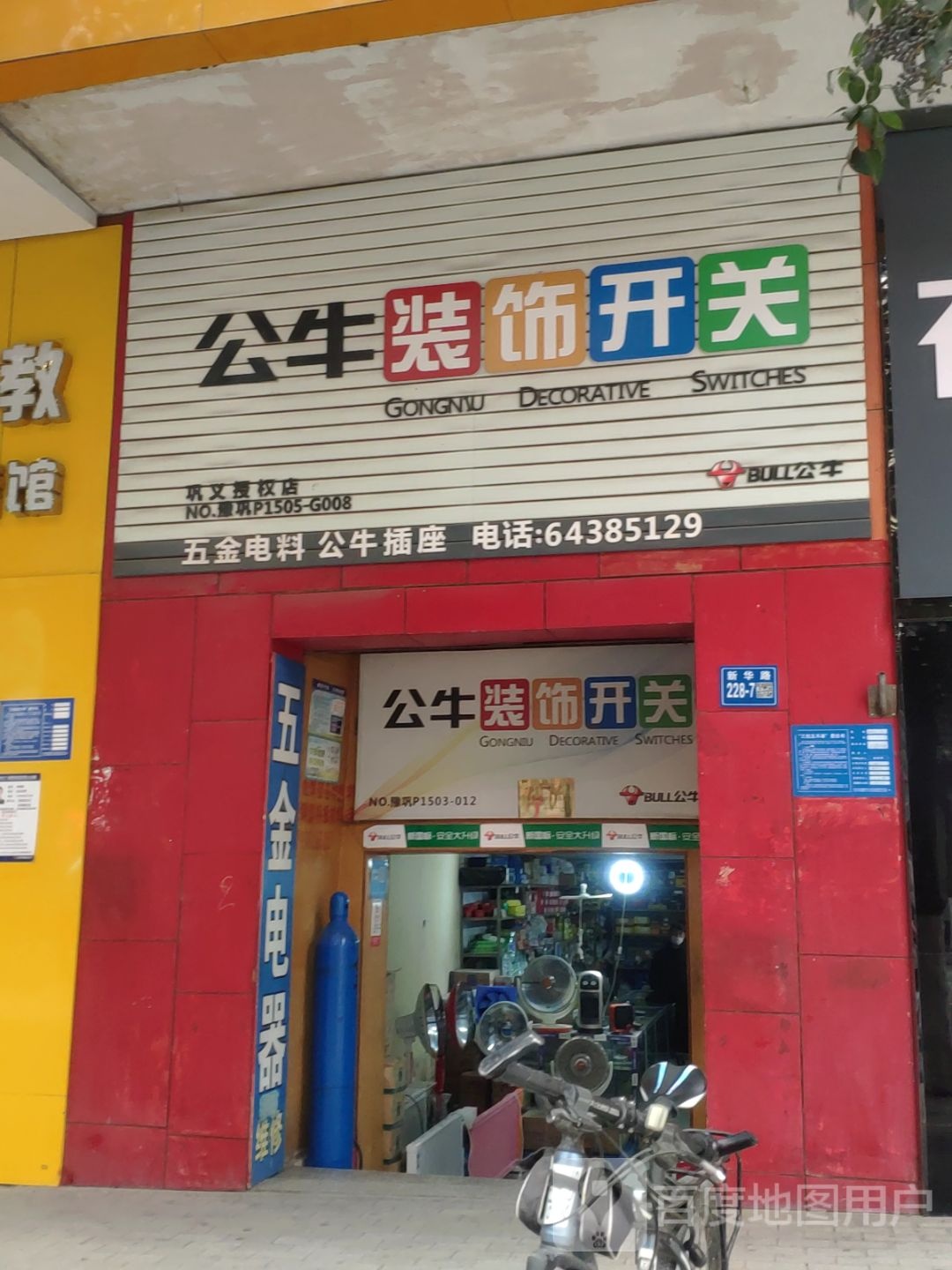 巩义市公牛装饰开关(新华路店)