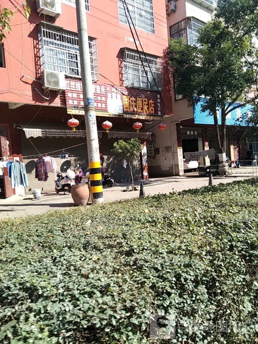 国庆便民店