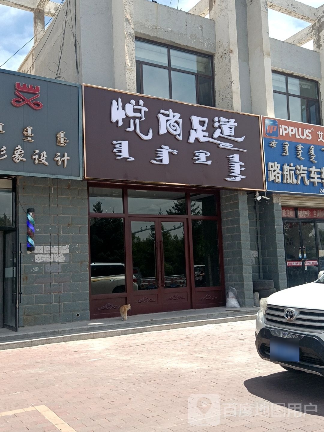 悦云尚足道(新城嘉园店)