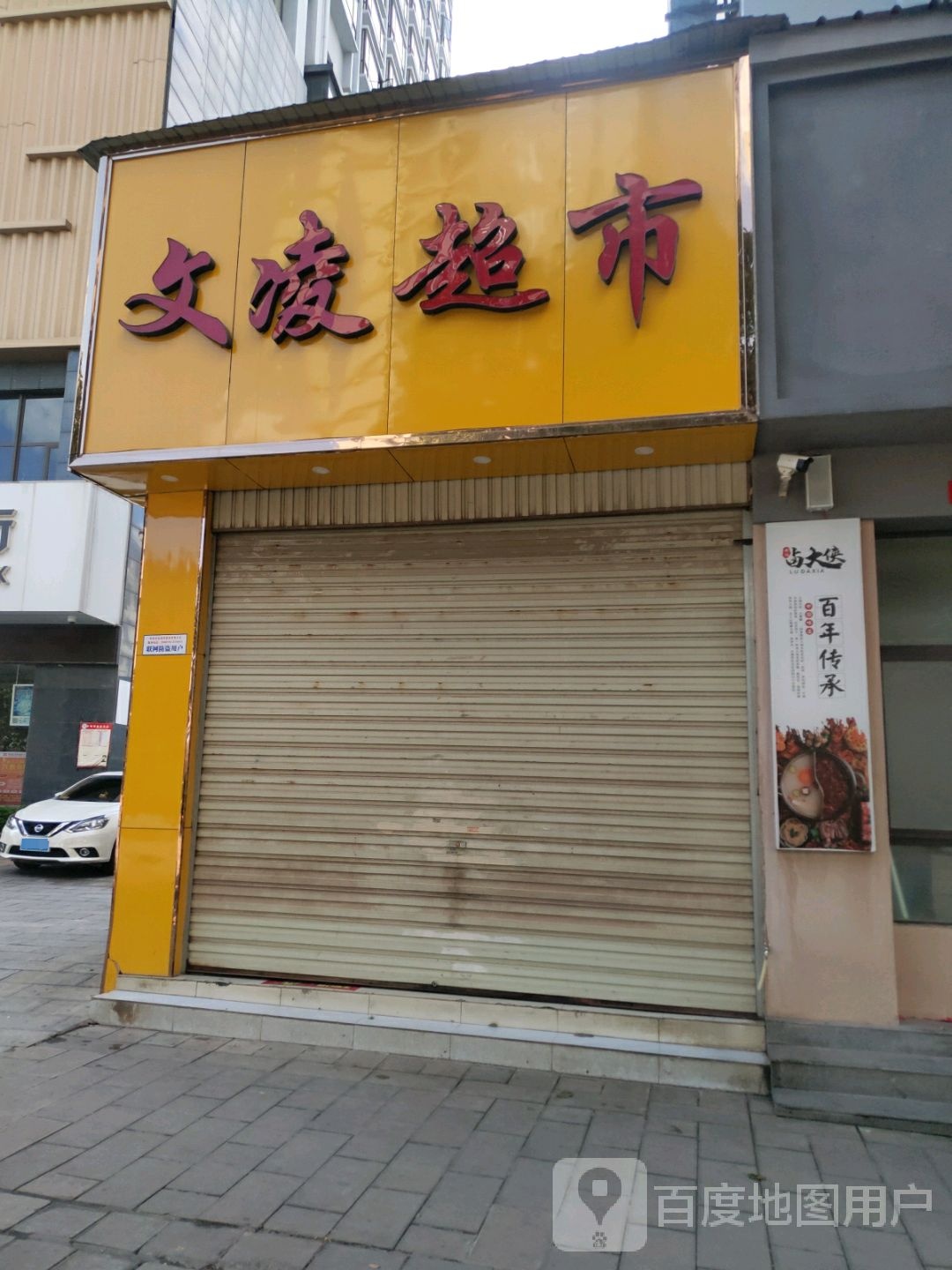 文凌超市
