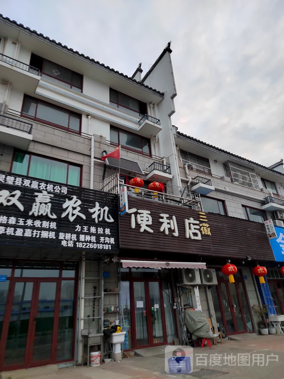 三徽便便利店