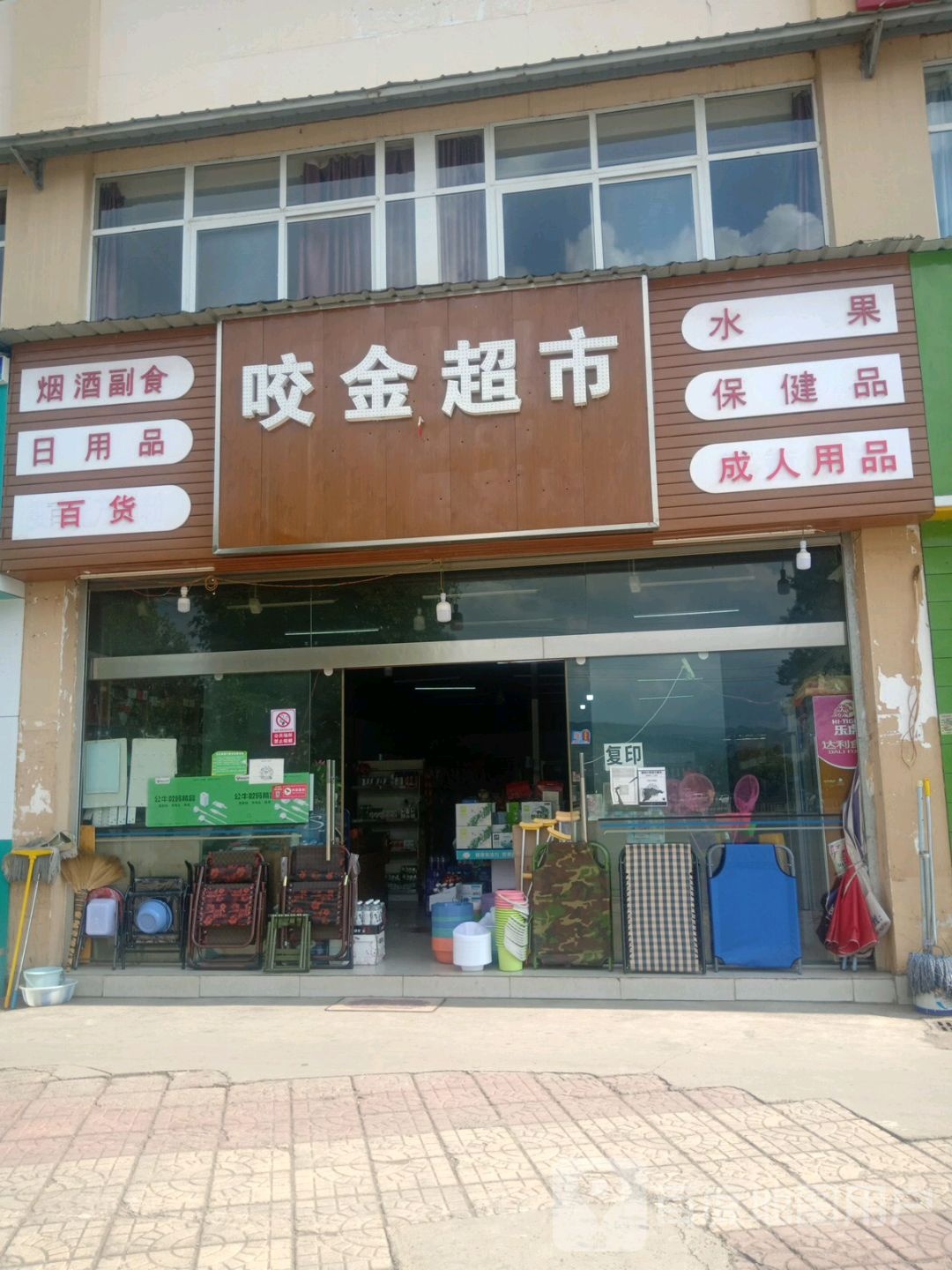 咬金超市