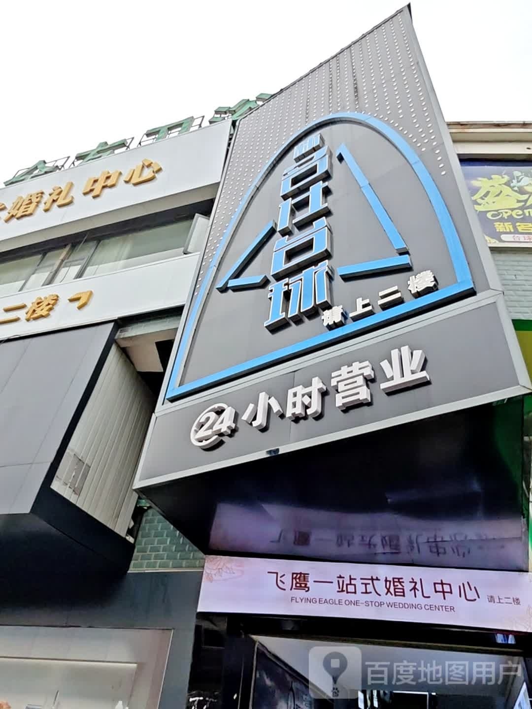 新名仕台球(巴山西路店)
