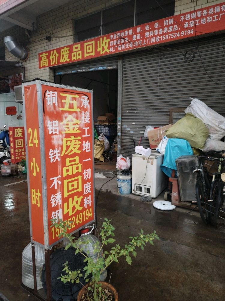 五金废品回收