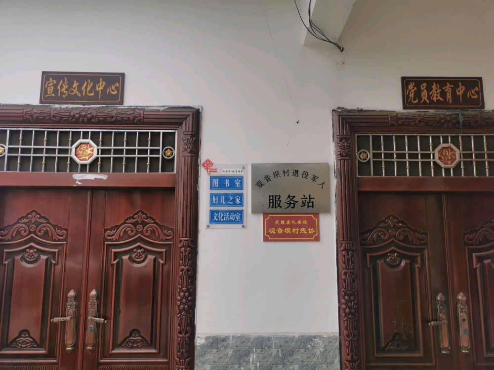 四川省广安市武胜县礼安镇观音坝村退役军人服务站