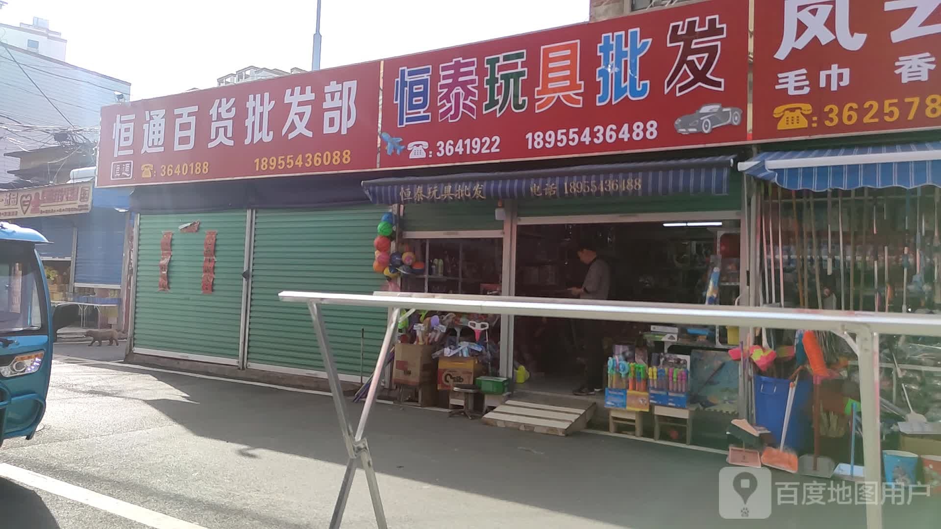 恒通百货批发部