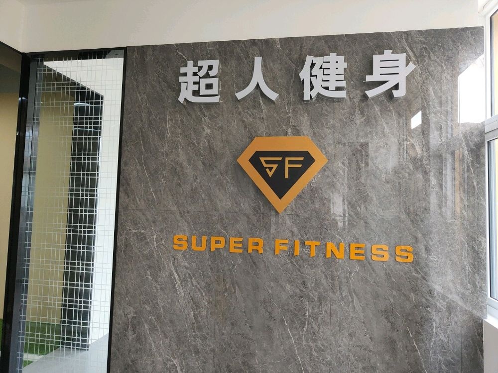 超人键身