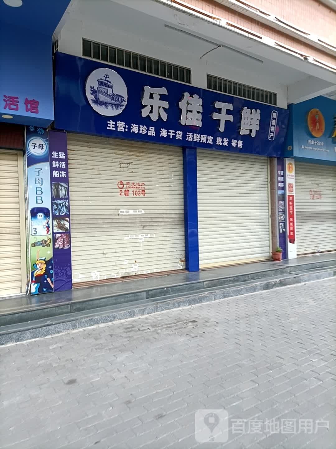 乐jia干鲜(南澳海鲜特产珠江路店)