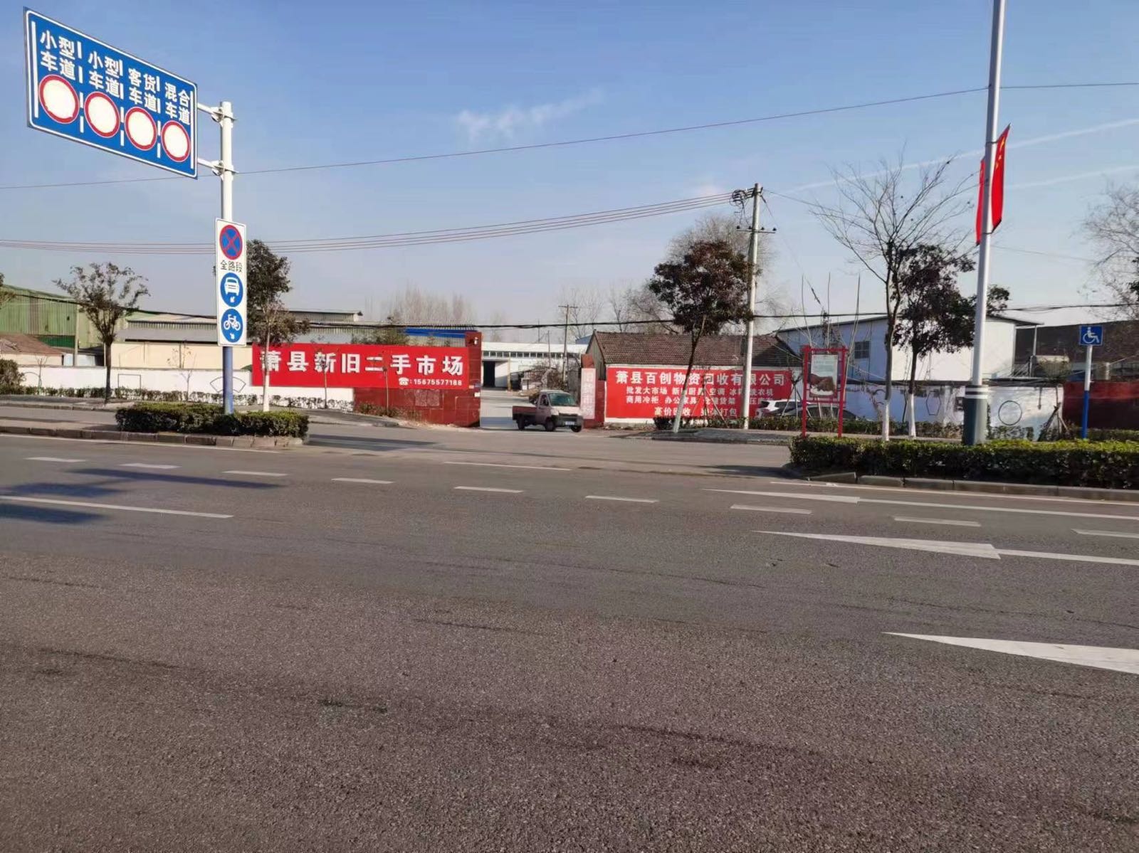 萧县二庄旧货市场