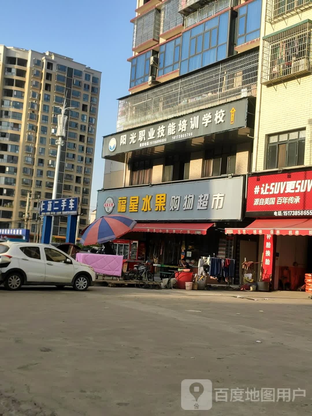 福星水果购物超市