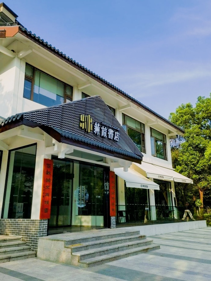 蒹葭书店咖啡·轻食(洋湖湿地公园店)