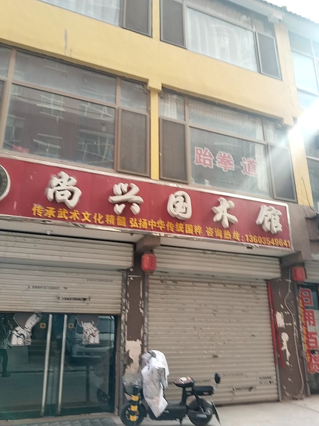尚兴国术馆