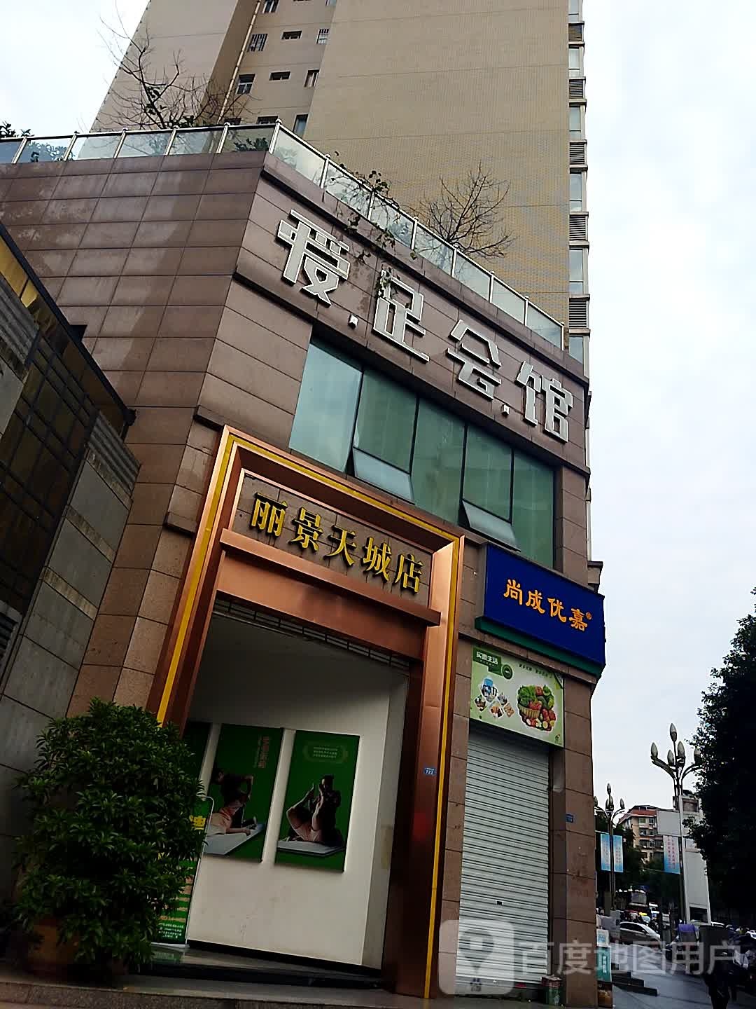 爱足会所(丽景天城店)
