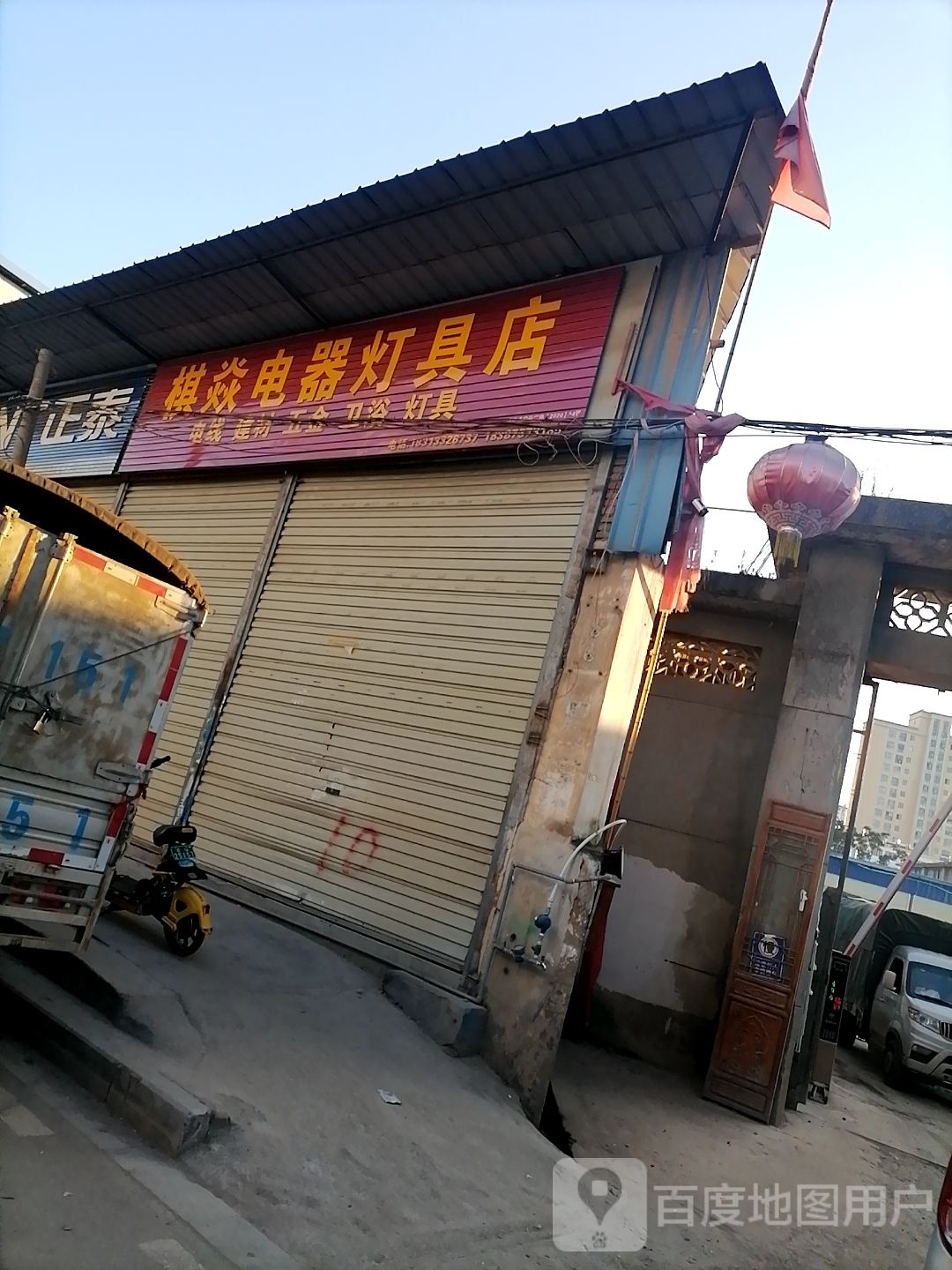 棋焱电器灯具店