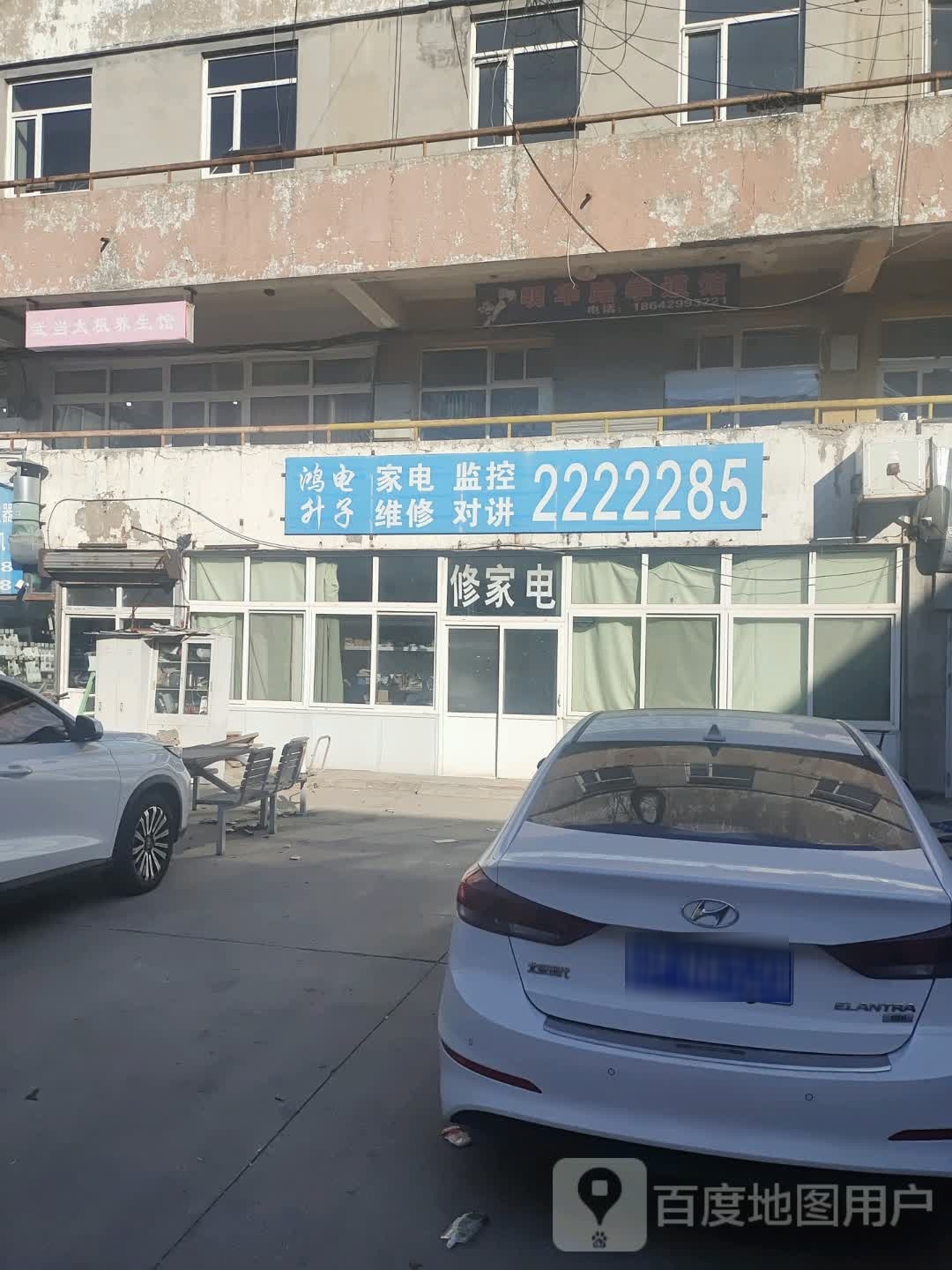鸿升电子家电维休