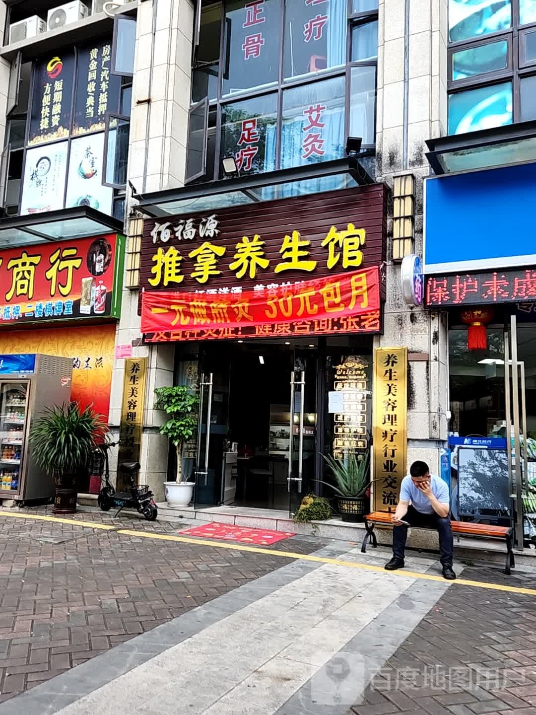 佰福源养生馆(星河丹堤店)