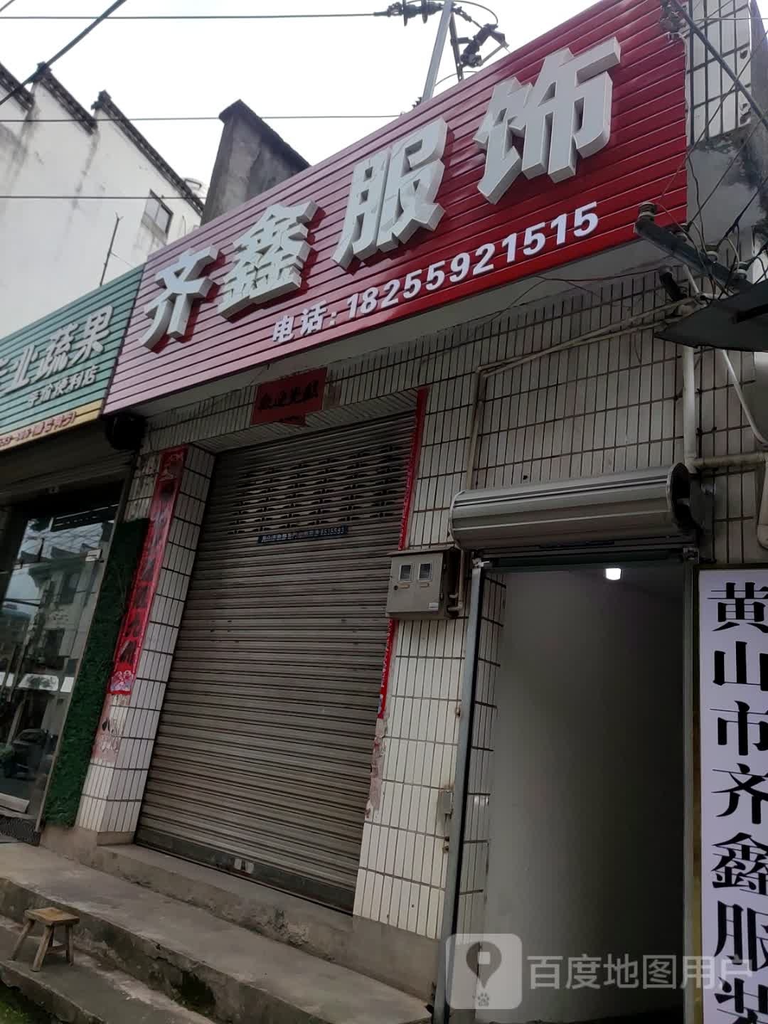 齐兴服饰