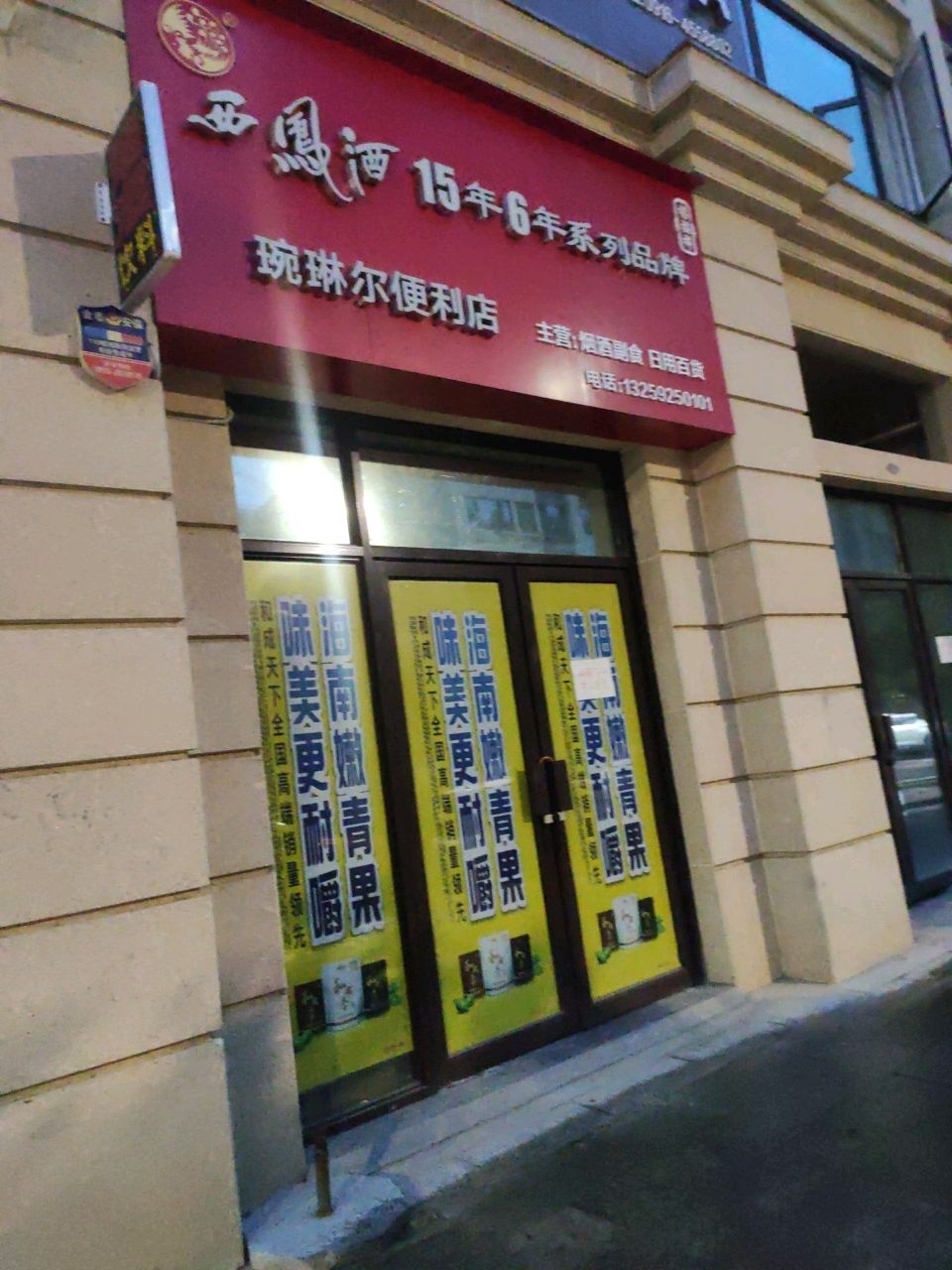 琬琳尔便利店